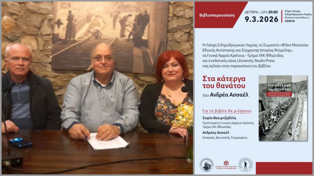 Με επιτυχία πραγματοποιήθηκε η παρουσίαση του βιβλίου «Στα κάτεργα του θανάτου» του Ανδρέα Ασσαέλ