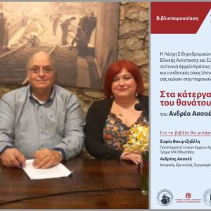 Με επιτυχία πραγματοποιήθηκε η παρουσίαση του βιβλίου «Στα κάτεργα του θανάτου» του Ανδρέα Ασσαέλ