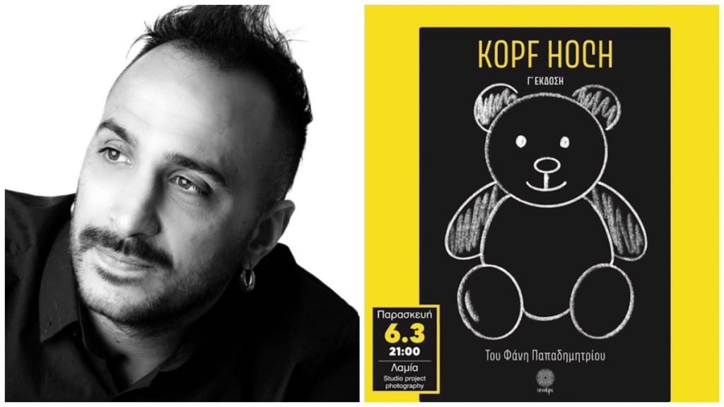 Απόψε η παρουσίαση του βιβλίου «Kopf hoch / Ψηλά το κεφάλι» του Φάνη Παπαδημητρίου στη Λαμία