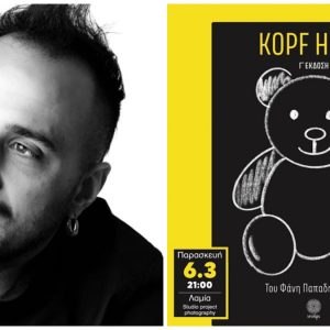 Απόψε η παρουσίαση του βιβλίου «Kopf hoch / Ψηλά το κεφάλι» του Φάνη Παπαδημητρίου στη Λαμία
