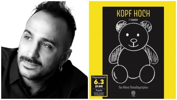 Απόψε η παρουσίαση του βιβλίου «Kopf hoch / Ψηλά το κεφάλι» του Φάνη Παπαδημητρίου στη Λαμία