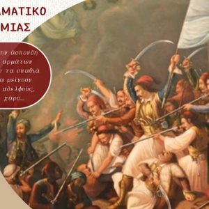 Επετειακή παράσταση από το 16ο Πειραματικό Δημοτικό Λαμίας για τα 200 χρόνια από την Έξοδο του Μεσολογγίου