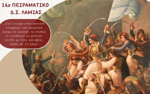 Επετειακή παράσταση από το 16ο Πειραματικό Δημοτικό Λαμίας για τα 200 χρόνια από την Έξοδο του Μεσολογγίου