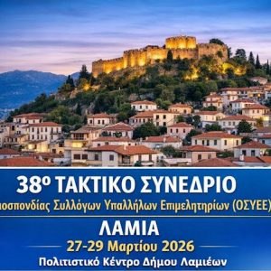 Στη Λαμία το 38ο Τακτικό Συνέδριο της Ομοσπονδίας Συλλόγων Υπαλλήλων Επιμελητηρίων Ελλάδος (ΟΣΥΕΕ)