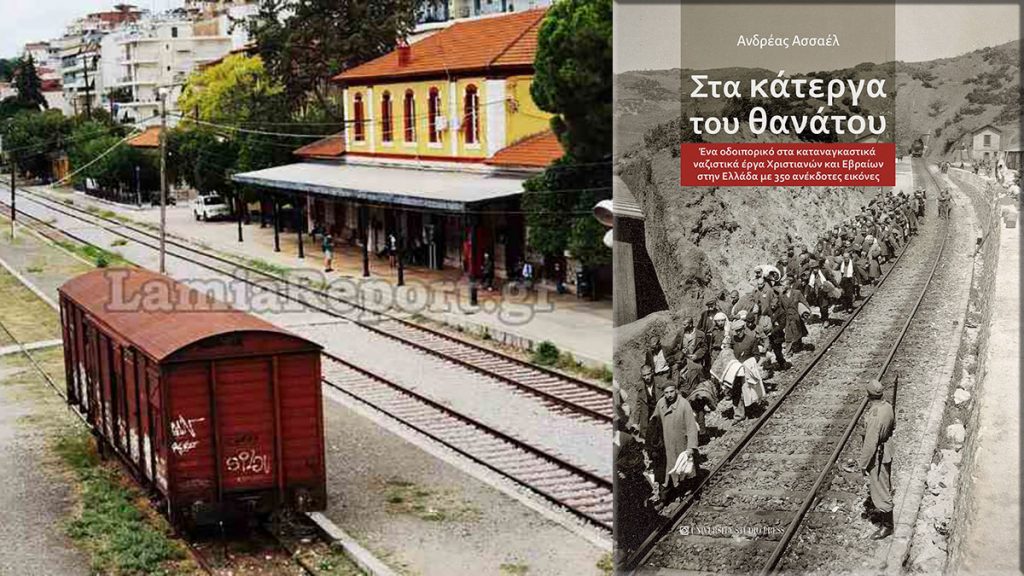 Λαμία - Βιβλιοπαρουσίαση: Στα κάτεργα του θανάτου του Ανδρέα Ασσαέλ