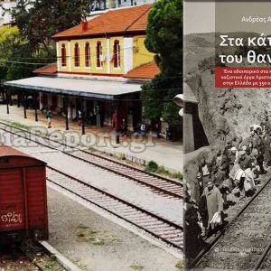 Λαμία - Βιβλιοπαρουσίαση: Στα κάτεργα του θανάτου του Ανδρέα Ασσαέλ