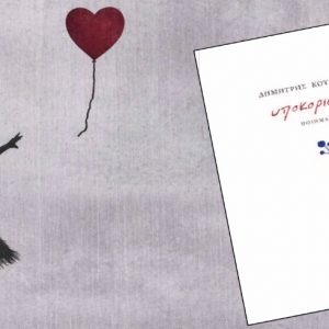 Το Σάββατο η βιβλιοπαρουσίαση της ποιητικής συλλογής του Δημήτρη Κουντουρά