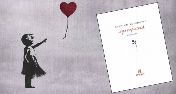 Το Σάββατο η βιβλιοπαρουσίαση της ποιητικής συλλογής του Δημήτρη Κουντουρά