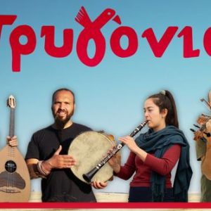 Μεσημεριανό γλέντι με τα «Τρυγόνια» την Τετάρτη 25 Μαρτίου στη "Χώρα"