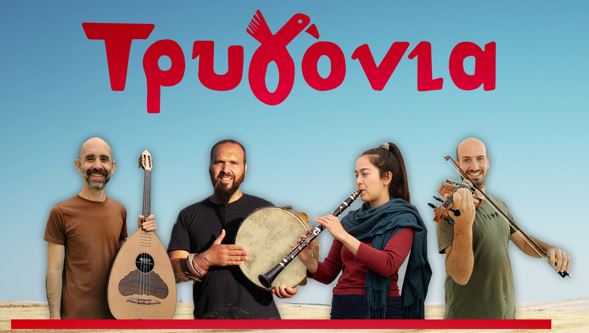 Μεσημεριανό γλέντι με τα «Τρυγόνια» την Τετάρτη 25 Μαρτίου στη "Χώρα"