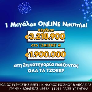 Διαδικτυακός παίκτης ΤΖΟΚΕΡ κέρδισε πάνω από 5,1 εκατ. ευρώ – Είχε καταθέσει το δελτίο του μέσω του allwyn.gr