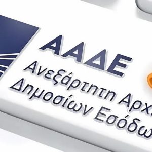 Η ΑΑΔΕ ολοκλήρωσε την αντιστοίχιση των παλαιών κωδικών ΚΑΔ με νέους