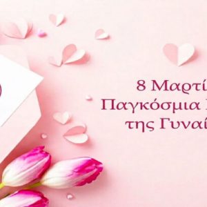 Απογευματινή Συνάντηση προς τιμήν της Γυναίκας από το Λύκειον των Ελληνίδων Λαμίας