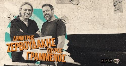 Δημήτρης Ζερβουδάκης & Σπύρος Γραμμένος απόψε στη “Χώρα”