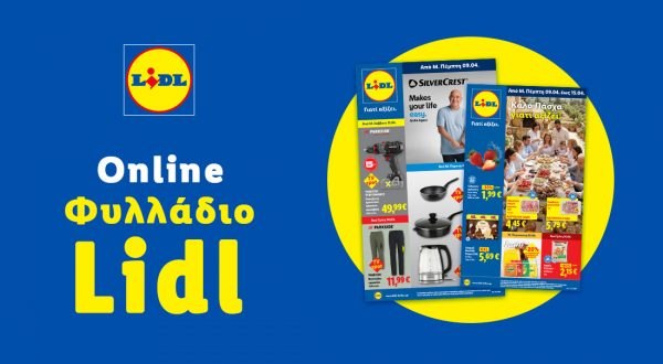 Το Φυλλάδιο Lidl έχει βγει...