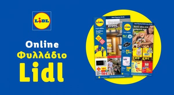 Το Φυλλάδιο Lidl έχει βγει...