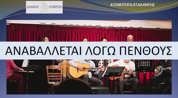 Αναβάλλεται λόγω πένθους η Μουσική εκδήλωση στο Κωνσταντίνειο Πνευματικό Κέντρο Αταλάντης
