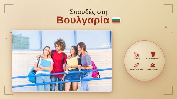 Λαμία: Μάθε τα πάντα για τις σπουδές στη Βουλγαρία και κάνε το επόμενο βήμα!
