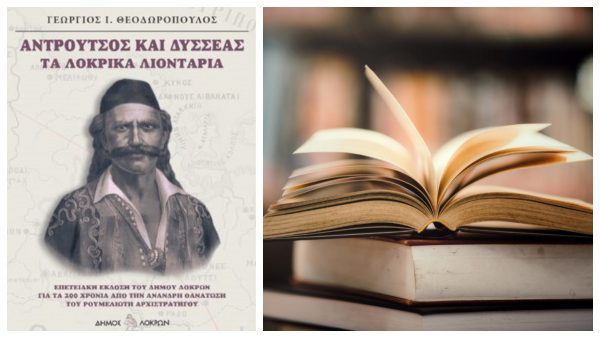Αταλάντη: Ο Γεώργιος Ι. Θεοδωρόπουλος παρουσιάζει το νέο του βιβλίο με τίτλο "Αντρούτσος και Δυσσέας - Τα Λοκρικά Λιοντάρια"