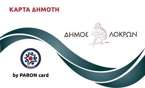 Ο Δήμος Λοκρών ξεκινά την κάρτα δημότη