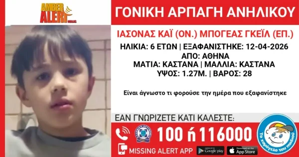 Amber alert για γονική αρπαγή παιδιού 6,5 ετών από την Βουλιαγμένη