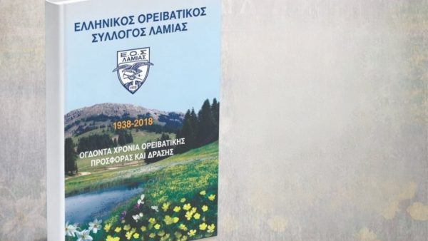 ΕΟΣ Λαμίας: Ο Γιώργος Τσώρος παρουσιάζει το βιβλίο του "80 Χρόνια Ορειβατικής Προσφοράς και Δράσης"