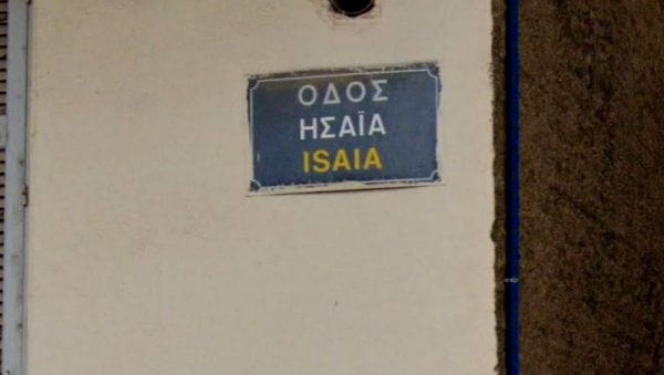 Παράπονα για την ηχορύπανση στην οδό Ησαΐα