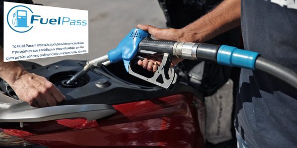 Fuel Pass: Ποια ΑΦΜ μπορούν να κάνουν από σήμερα αιτήσεις, μετά τα προβλήματα στην πλατφόρμα