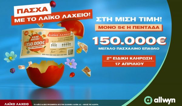 Πασχαλινό έπαθλο 150.000 ευρώ από το Λαϊκό Λαχείο