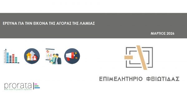 Επιμελητήριο Φθιώτιδας: Παρουσίαση Έρευνας PRORATA για την αγορά της Λαμίας