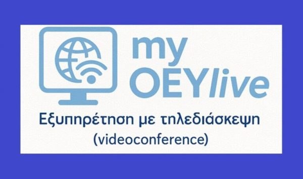 Επέκταση λειτουργίας “myOEYlive” σε 20 νέα Γραφεία Οικονομικών και Εμπορικών Υποθέσεων (Ο.Ε.Υ.) των Αρχών Εξωτερικής Υπηρεσίας του Υπουργείου Εξωτερικών