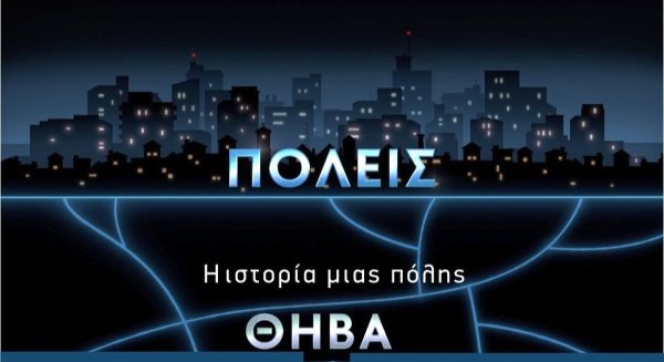 Το ιστορικό ντοκιμαντέρ της σειράς "ΠΟΛΕΙΣ" της ΕΡΤ ξεκίνησε από τη Θήβα