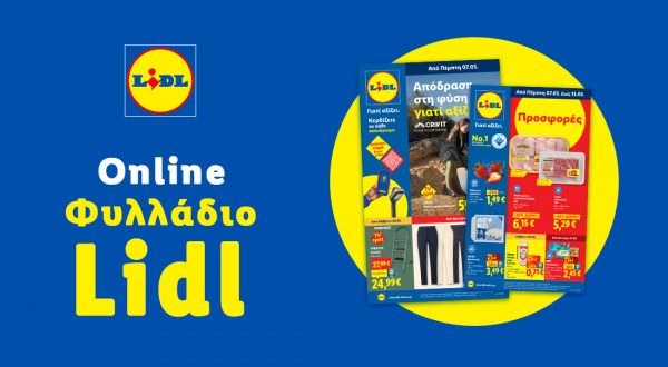 Το Φυλλάδιο Lidl έχει βγει...