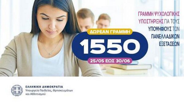 Νέα δωρεάν γραμμή για τους υποψήφιους των πανελλαδικών εξετάσεων
