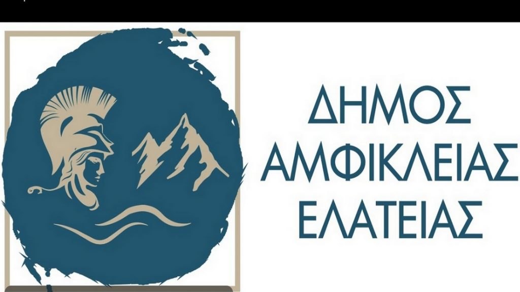 Με οκτώ θέματα συνεδριάζει την Τετάρτη το Δημοτικό Συμβούλιο Αμφίκλειας - Ελάτειας