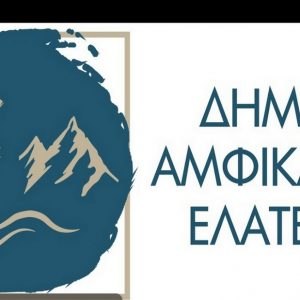 Συνεδριάζει αύριο το Δημοτικό Συμβούλιο Αμφίκλειας – Ελάτειας: Τα 12 θέματα της ημερήσιας διάταξης