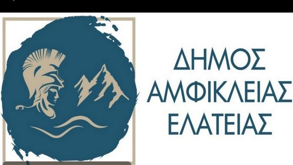 Με οκτώ θέματα συνεδριάζει την Τετάρτη το Δημοτικό Συμβούλιο Αμφίκλειας - Ελάτειας