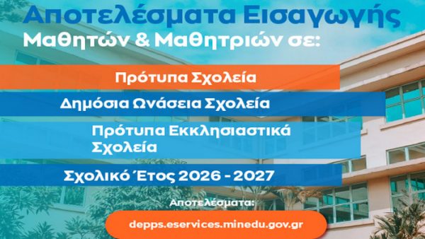 Βγήκαν τα αποτελέσματα για τα Πρότυπα και Δημόσια Ωνάσεια Σχολεία