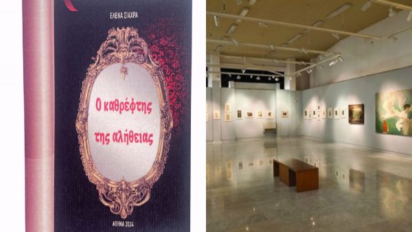 Σήμερα Δευτέρα η Έλενα Σιάχρα - Λούκα παρουσιάζει το βιβλίο της «Ο Καθρέφτης της Αλήθειας»