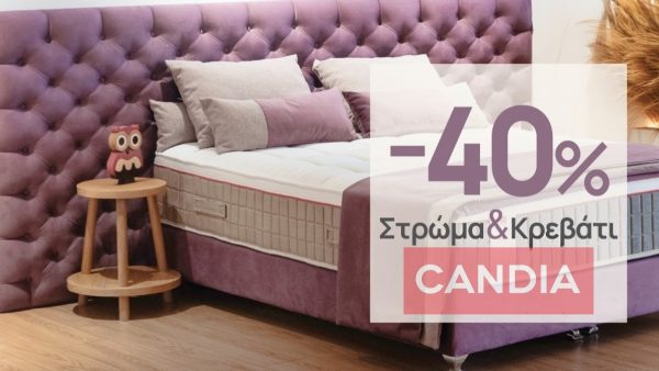 Ο καλύτερος ύπνος ξεκινά από την Candia Λαμίας: Πρόλαβε προσφορές -40% σε στρώμα και κρεβάτι!