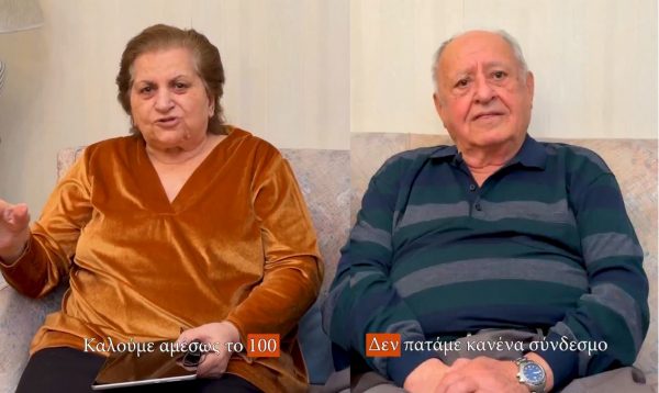 Ο κ. Γιώργος και η κα Χρυσούλα γνωρίζουν από απάτες και μας ενημερώνουν (ΒΙΝΤΕΟ)
