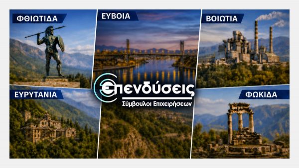 Έχεις επιχείρηση στη Στερεά Ελλάδα; Ενημερώσου για την ευκαιρία χρηματοδότησης έως 75% με το «ΕΠΙΧΕΙΡΩ ΣΤΕΡΕΑ»