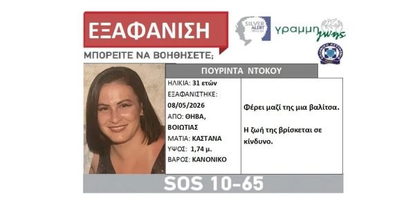 Silver Alert: Εξαφανίστηκε 31χρονη στη Θήβα
