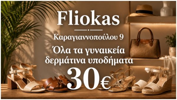Λαμία: Οι ασυναγώνιστες προσφορές του καταστήματος "Fliokas" συνεχίζονται και τον μήνα Μάιο