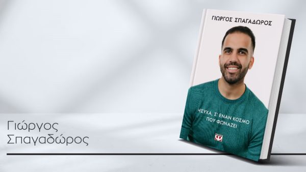 Ο Γιώργος Σπαγαδώρος παρουσιάζει σήμερα το νέο του βιβλίο στο Βιβλιοπωλείο Sofianos pen-paper
