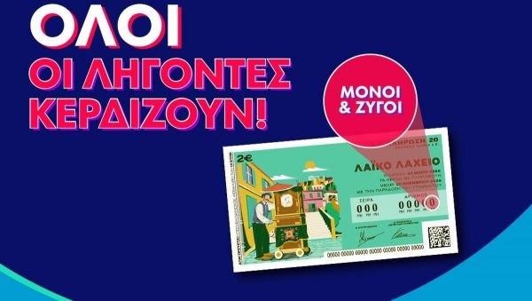 Λαϊκό Λαχείο: Όλοι οι λήγοντες κερδίζουν στην κλήρωση της Τετάρτης 20 Μαΐου - Συνολικά κέρδη μέχρι και 2,5 εκατ. ευρώ