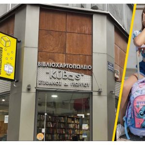 Λαμία: Βρείτε τσάντες, σχολικά και όλα όσα χρειάζεστε στο Βιβλιοχαρτοπωλείο «ΚΥΒΟΣ»!