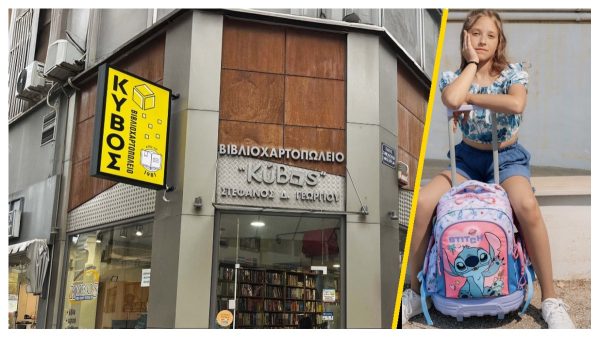 Λαμία: Βρείτε τσάντες, σχολικά και όλα όσα χρειάζεστε στο Βιβλιοχαρτοπωλείο «ΚΥΒΟΣ»!