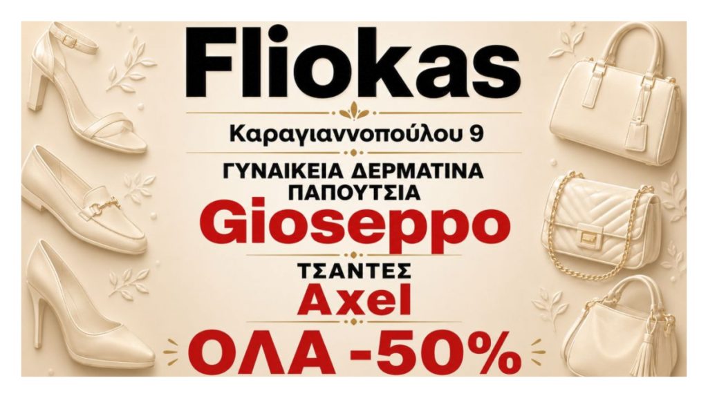 Λαμία: Οι πιο stylish καλοκαιρινές επιλογές βρίσκονται στο κατάστημα "Fliokas" σε ασυναγώνιστες τιμές