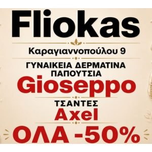 Λαμία: Οι πιο stylish καλοκαιρινές επιλογές βρίσκονται στο κατάστημα "Fliokas" σε ασυναγώνιστες τιμές